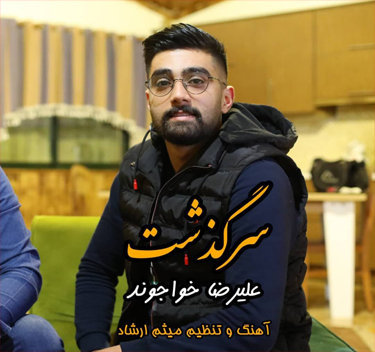 علیرضا خواجوند سرگذشت